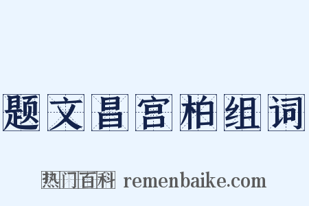 题文昌宫柏组词是什么意思的图片